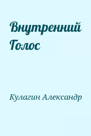 Кулагин Александр - Внутренний Голос