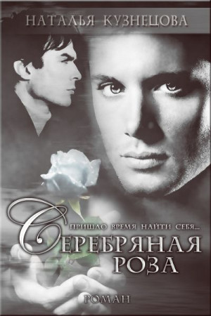 Кузнецова Наталья - Серебряная Роза