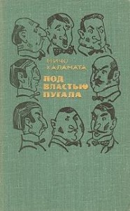 Под властью пугала