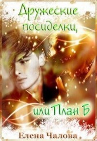 Дружеские посиделки, или План Б