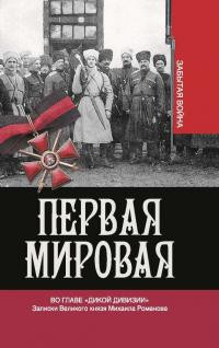 Хрусталёв Владимир - Во главе «Дикой дивизии» [Записки Великого князя Михаила Романова]