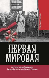 Хрусталёв Владимир Михайлович - Во главе «Дикой дивизии» [Записки Великого князя Михаила Романова]