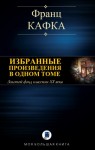 Кафка Франц - ИЗБРАННЫЕ ПРОИЗВЕДЕНИЯ В ОДНОМ ТОМЕ