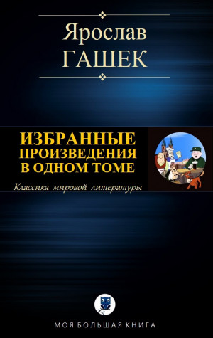 Гашек Ярослав - ИЗБРАННЫЕ ПРОИЗВЕДЕНИЯ В ОДНОМ ТОМЕ