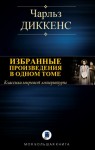 Диккенс Чарльз - Избранные романы в одном томе