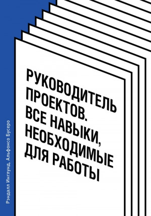 Инглунд Рэндалл, Бусеро Альфонсо - Руководитель проектов. Все навыки, необходимые для работы