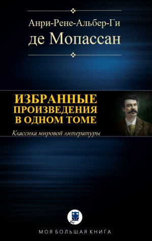 де Мопассан Ги - Избранные произведения в одном томе