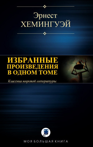 Хемингуэй Эрнест - Эрнест Хемингуэй. Избранные произведения в одном томе