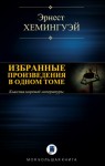 Хемингуэй Эрнест - ИЗБРАННЫЕ ПРОИЗВЕДЕНИЯ В ОДНОМ ТОМЕ