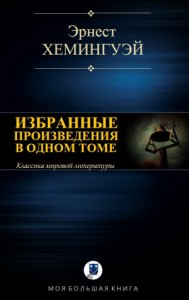 Эрнест Хемингуэй. Избранные произведения в одном томе