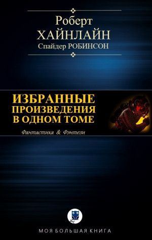 Хайнлайн Роберт, Робинсон Спайдер - ИЗБРАННЫЕ ПРОИЗВЕДЕНИЯ В ОДНОМ ТОМЕ