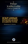 Хайнлайн Роберт, Робинсон Спайдер - ИЗБРАННЫЕ ПРОИЗВЕДЕНИЯ В ОДНОМ ТОМЕ