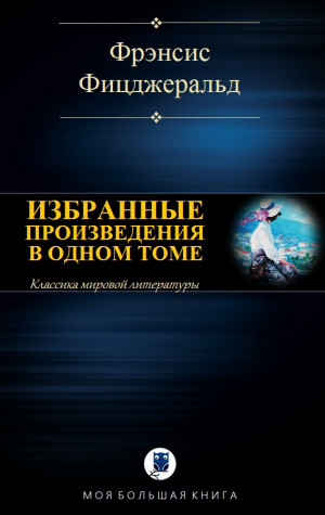 Фицджеральд Фрэнсис Скотт - ИЗБРАННЫЕ ПРОИЗВЕДЕНИЯ В ОДНОМ ТОМЕ