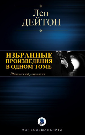 Дейтон Лен - ИЗБРАННЫЕ ПРОИЗВЕДЕНИЯ В ОДНОМ ТОМЕ