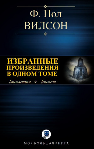 Вилсон Фрэнсис - ИЗБРАННЫЕ ПРОИЗВЕДЕНИЯ В ОДНОМ ТОМЕ