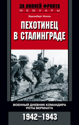 Холль Эдельберт - Пехотинец в Сталинграде. Военный дневник командира роты вермахта. 1942–1943