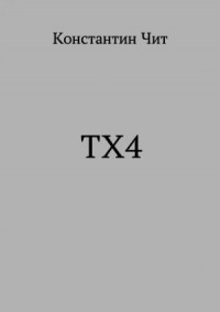 ТХ4