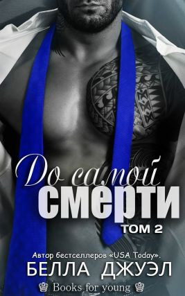 Джуэл Белла - До самой смерти. Том 2