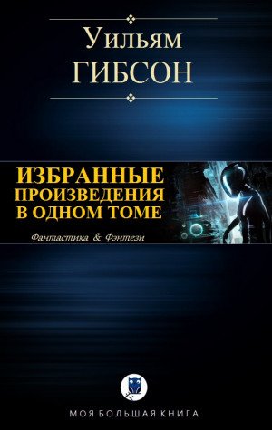 Гибсон Уильям - Гибсон У. Избранное в одном томе