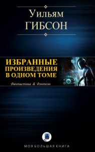 Гибсон У. Избранное в одном томе