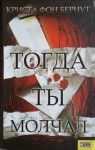 Бернут Криста - Тогда ты молчал
