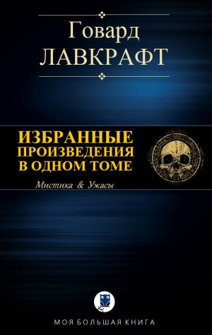 Лавкрафт Говард - ИЗБРАННЫЕ ПРОИЗВЕДЕНИЯ В ОДНОМ ТОМЕ