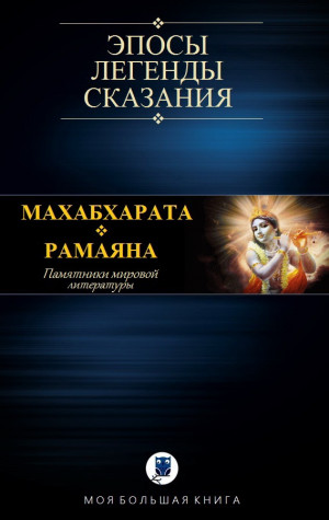 эпосы, мифы, легенды, сказания - МАХАБХАРАТА. РАМАЯНА