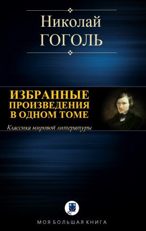 Гоголь Николай - ИЗБРАННЫЕ ПРОИЗВЕДЕНИЯ В ОДНОМ ТОМЕ