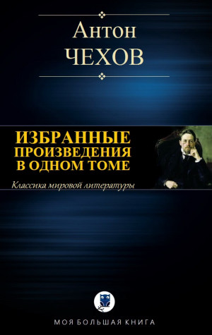 Чехов Антон - ИЗБРАННЫЕ ПРОИЗВЕДЕНИЯ В ОДНОМ ТОМЕ