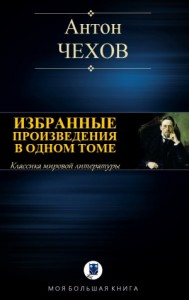 ИЗБРАННЫЕ ПРОИЗВЕДЕНИЯ В ОДНОМ ТОМЕ