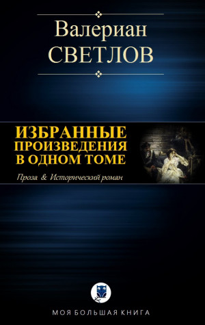 Светлов Валериан - ИЗБРАННЫЕ ПРОИЗВЕДЕНИЯ В ОДНОМ ТОМЕ