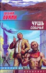 Лукин Евгений - Чушь собачья