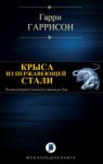 Гаррисон Гарри - Крыса из нержавеющей стали