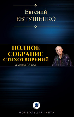 Евтушенко Евгений - ПОЛНОЕ СОБРАНИЕ СТИХОТВОРЕНИЙ