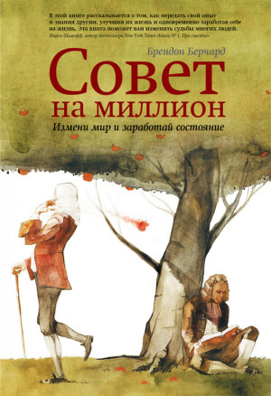 Берчард Брендон - Совет на миллион. Измени мир и заработай состояние