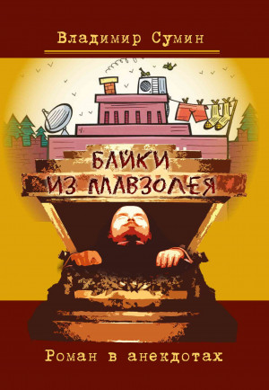 Сумин Владимир - Байки из мавзолея. Роман в анекдотах