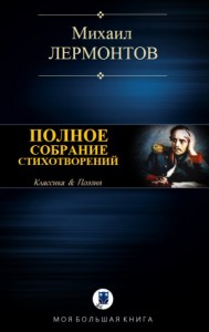 Полное собрание стихотворений в одном томе