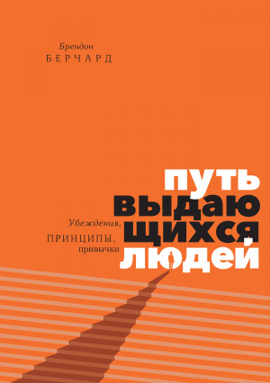 Берчард Брендон - Путь выдающихся людей. Убеждения, принципы, привычки