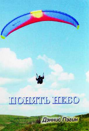 Пэгин Дэннис - Понять небо