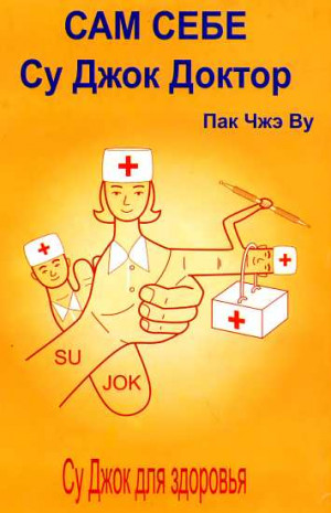 Ву Пак - Сам себе Су Джок доктор