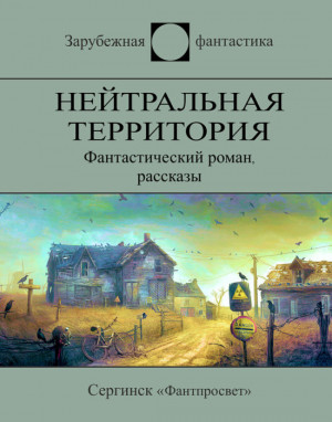 Вэнс Джек, Лейнстер Мюррей, Яблоков Александр, Порджес Артур, Вильгельм Кейт, Шарки Джек, Серлинг Род, Спинрад Норман, Уоллис Дэйв, Пирс Хэйфорд, Боуз Ричард, Броксон Милдред - Нейтральная территория