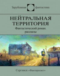 Нейтральная территория