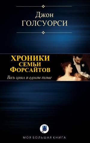 Голсуорси Джон - Хроники семьи Форсайтов
