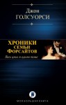 Голсуорси Джон - Хроники семьи Форсайтов