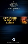 Москвитина Полина, Черкасов Алексей - СКАЗАНИЯ О ЛЮДЯХ ТАЙГИ