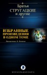 Лукьяненко Сергей, Стругацкие Аркадий и Борис, Ясинская Марина, Харитонов Михаил, Зарубина Дарья, Минаков Игорь, Щетинина Елена - ИЗБРАННЫЕ ПРОИЗВЕДЕНИЯ В ОДНОМ ТОМЕ