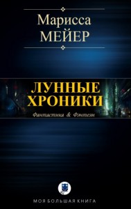 ЛУННЫЕ ХРОНИКИ