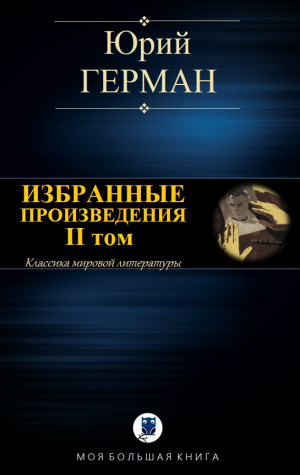cкачать книгу Юрий Герман ИЗБРАННЫЕ ПРОИЗВЕДЕНИЯ. II том