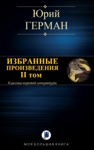 ИЗБРАННЫЕ ПРОИЗВЕДЕНИЯ. II том