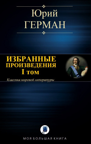 cкачать книгу Юрий Герман ИЗБРАННЫЕ ПРОИЗВЕДЕНИЯ. I том